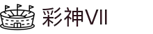 彩神Vll(股份)有限公司 - 追求健康一起成长